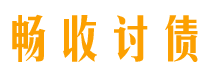 燕郊畅收要账公司